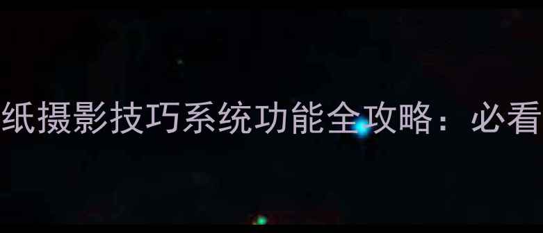 图片 📱华为手机高清壁纸摄影技巧系统功能全攻略：必看华为旗舰机型图鉴