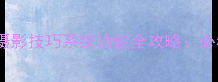 图片 📱华为手机高清壁纸摄影技巧系统功能全攻略：必看华为旗舰机型图鉴2