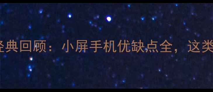 图片 📱小屏手机经典回顾：小屏手机优缺点全，这类人闭眼入！2