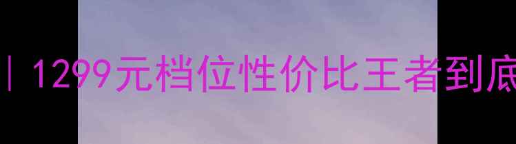 图片 📱小米3G手机深度测评｜1299元档位性价比王者到底值不值？真实体验报告