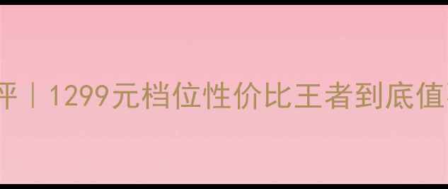 图片 📱小米3G手机深度测评｜1299元档位性价比王者到底值不值？真实体验报告1