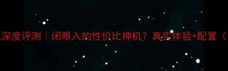 图片 📱小米3s手机深度评测｜闭眼入的性价比神机？真实体验+配置（附购买指南）