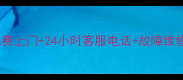 图片 📱惠普电脑售后全攻略｜免费上门+24小时客服电话+故障维修指南（附人工服务入口）1