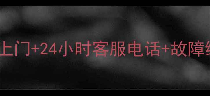 图片 📱惠普电脑售后全攻略｜免费上门+24小时客服电话+故障维修指南（附人工服务入口）2