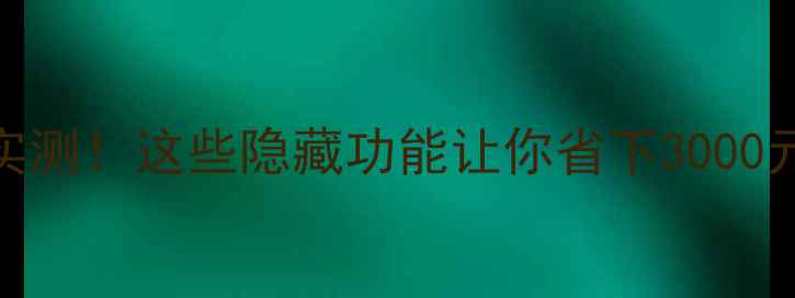图片 📱手机体验卡实测！这些隐藏功能让你省下3000元？附申请攻略