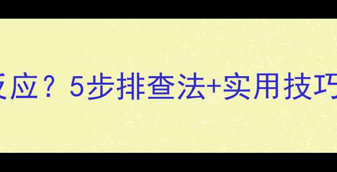 图片 📱手机充电突然没反应？5步排查法+实用技巧，告别电量焦虑！1