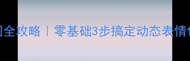 图片 📱手机制作GIF图全攻略｜零基础3步搞定动态表情包短视频素材！1