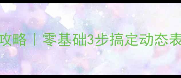 图片 📱手机制作GIF图全攻略｜零基础3步搞定动态表情包短视频素材！2