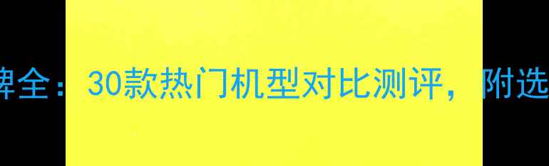 图片 📱手机品牌全：30款热门机型对比测评，附选购指南🔥2