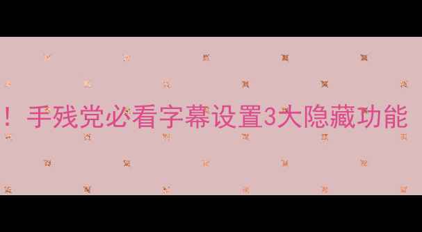图片 📱手机字幕显示全攻略！手残党必看字幕设置3大隐藏功能（实测效果+避坑指南）