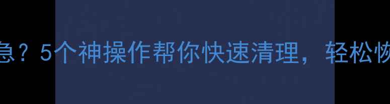 图片 📱手机存储告急？5个神操作帮你快速清理，轻松恢复1TB空间！1