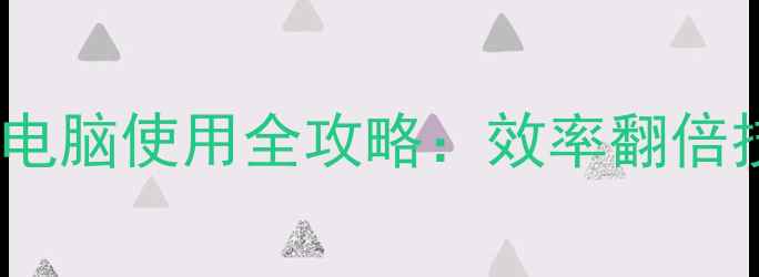 图片 📱手机浏览器电脑使用全攻略：效率翻倍技巧大公开！1