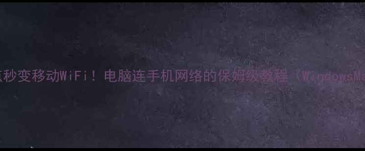 图片 📱手机热点秒变移动WiFi！电脑连手机网络的保姆级教程（WindowsMac全搞定）