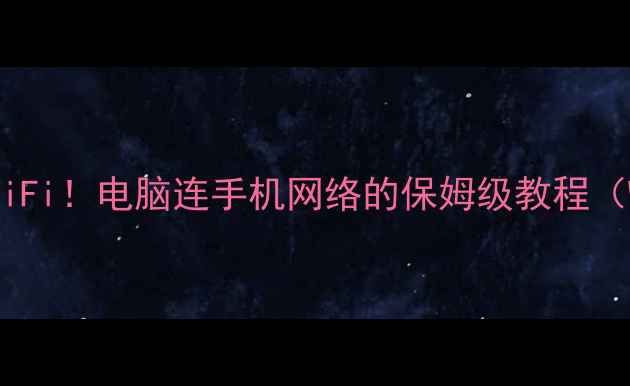 图片 📱手机热点秒变移动WiFi！电脑连手机网络的保姆级教程（WindowsMac全搞定）2