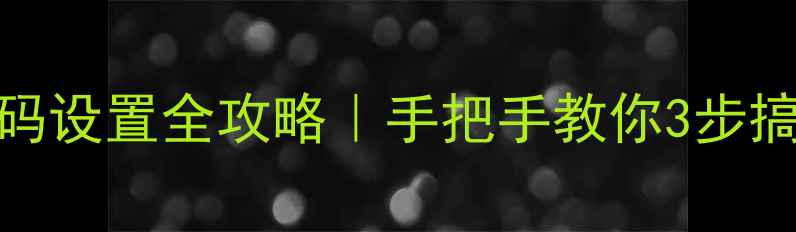 图片 📱手机相册密码设置全攻略｜手把手教你3步搞定隐私保护✅