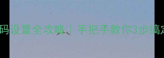 图片 📱手机相册密码设置全攻略｜手把手教你3步搞定隐私保护✅2