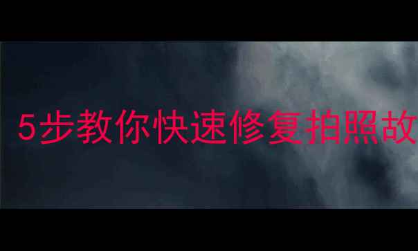 图片 📱手机相机不工作？5步教你快速修复拍照故障（附工具清单）1