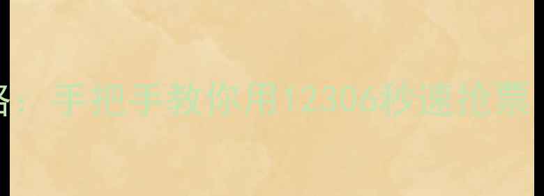 图片 📱手机购票全攻略：手把手教你用12306秒速抢票（附防坑指南）🔥