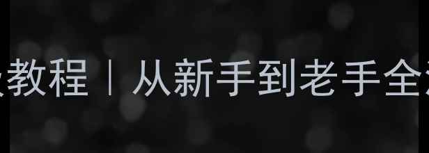 图片 📱手机连接服务器保姆级教程｜从新手到老手全流程详解（附避坑指南）