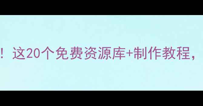 图片 📱手机铃声天花板！这20个免费资源库+制作教程，安卓iOS党速存🔥1