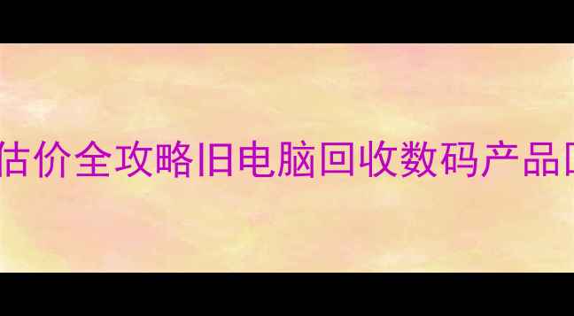 图片 📱旧电脑回收价格表｜笔记本电脑估价全攻略旧电脑回收数码产品回收电子垃圾处理笔记本电脑维修2