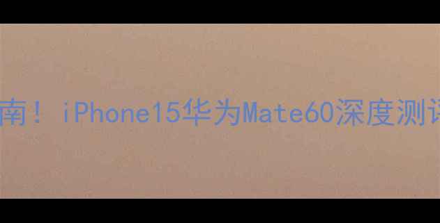 图片 📱最新手机报价避坑指南！iPhone15华为Mate60深度测评+三九网真实价格对比