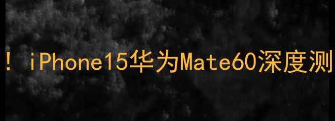 图片 📱最新手机报价避坑指南！iPhone15华为Mate60深度测评+三九网真实价格对比1