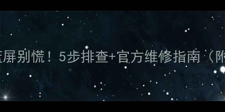 图片 📱电脑换硬盘蓝屏别慌！5步排查+官方维修指南（附错误代码全）2