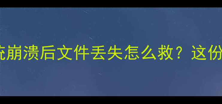 图片 📱电脑突然黑屏蓝屏无法开机？系统崩溃后文件丢失怎么救？这份保姆级教程帮你5步恢复电脑功能！