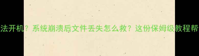 图片 📱电脑突然黑屏蓝屏无法开机？系统崩溃后文件丢失怎么救？这份保姆级教程帮你5步恢复电脑功能！1