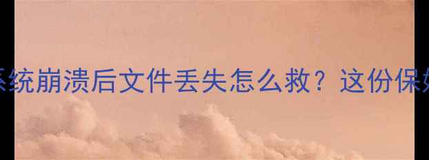 图片 📱电脑突然黑屏蓝屏无法开机？系统崩溃后文件丢失怎么救？这份保姆级教程帮你5步恢复电脑功能！2