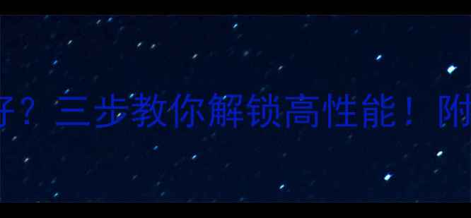 图片 📱笔记本独显用不好？三步教你解锁高性能！附超全场景操作指南2