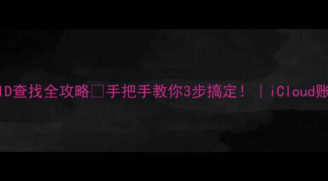图片 📱苹果手机ID查找全攻略🔥手把手教你3步搞定！｜iCloud账号管理指南