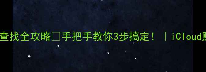 图片 📱苹果手机ID查找全攻略🔥手把手教你3步搞定！｜iCloud账号管理指南1