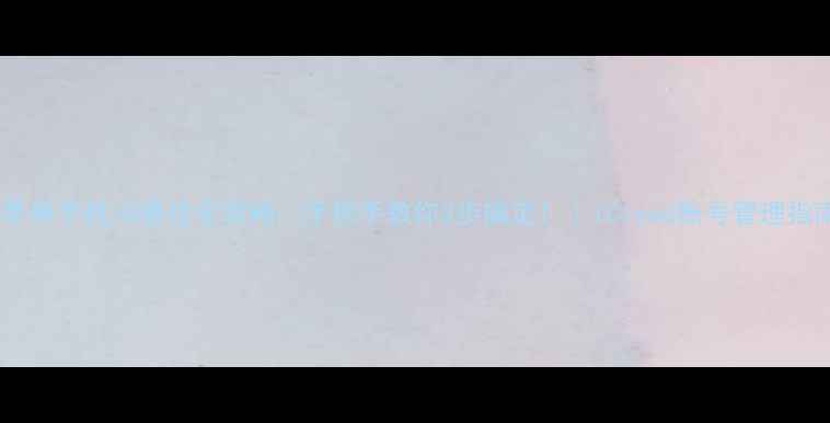 图片 📱苹果手机ID查找全攻略🔥手把手教你3步搞定！｜iCloud账号管理指南2