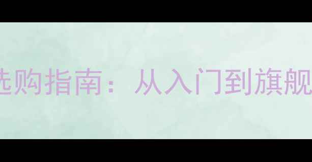 图片 📱苹果手机度选购指南：从入门到旗舰的避坑全攻略1