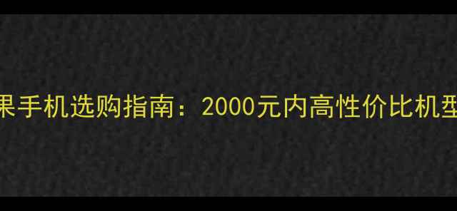 图片 📱苹果手机选购指南：2000元内高性价比机型推荐