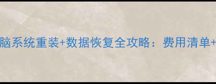 图片 📱苹果电脑系统重装+数据恢复全攻略：费用清单+避坑指南