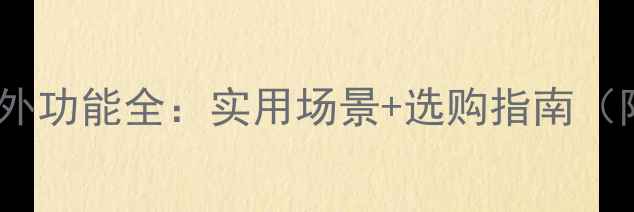 图片 📱荣耀手机红外功能全：实用场景+选购指南（附机型清单）2