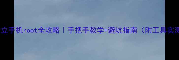 图片 📱金立手机root全攻略｜手把手教学+避坑指南（附工具实测）1