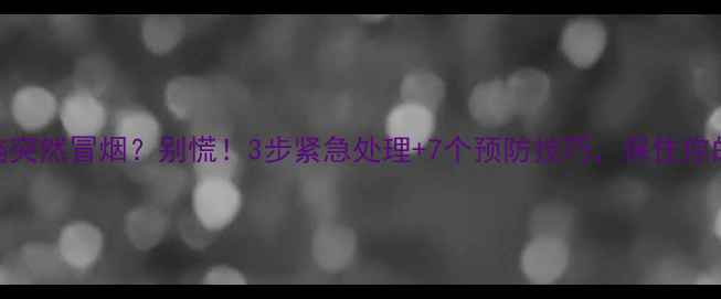 图片 📱💥笔记本电脑突然冒烟？别慌！3步紧急处理+7个预防技巧，保住你的电脑和钱包！