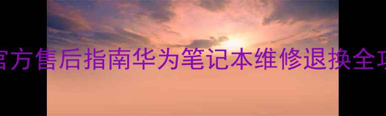 图片 📱💻华为电脑客服电话+官方售后指南华为笔记本维修退换全攻略！打错电话别白忙！1