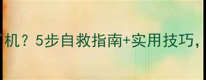 图片 📱💻手机突然黑屏开不了机？5步自救指南+实用技巧，手把手教你快速恢复！1