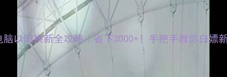 图片 📱💻电脑以旧换新全攻略｜省下3000+！手把手教你白嫖新机🔥2