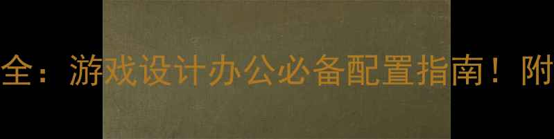 图片 📱💻电脑显卡全：游戏设计办公必备配置指南！附选购避坑攻略