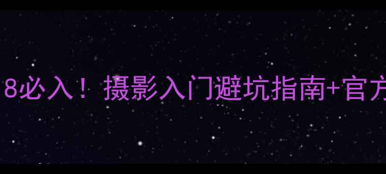 图片 📸618佳能相机618必入！摄影入门避坑指南+官方店优惠全攻略🔥