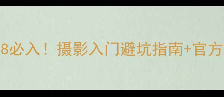 图片 📸618佳能相机618必入！摄影入门避坑指南+官方店优惠全攻略🔥1