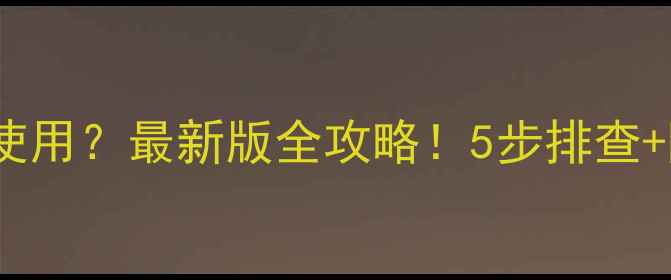 图片 📸B612相机无法使用？最新版全攻略！5步排查+隐藏功能解锁📱2