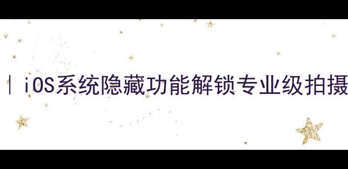 图片 📸iPhone摄影全攻略｜iOS系统隐藏功能解锁专业级拍摄技巧（附实战案例）
