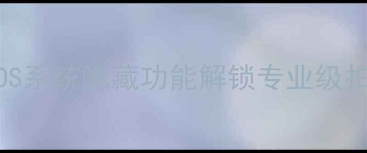 图片 📸iPhone摄影全攻略｜iOS系统隐藏功能解锁专业级拍摄技巧（附实战案例）1